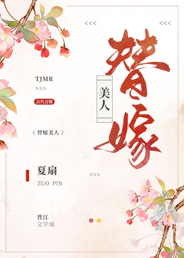 替嫁美人