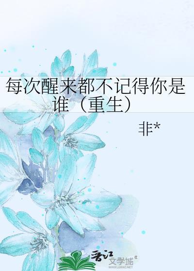 每次醒来都不记得你是谁(重生)