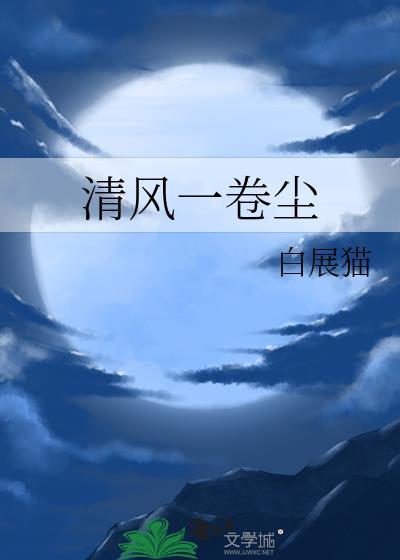 清风一卷尘
