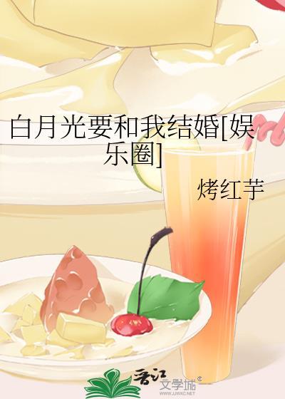 白月光要和我结婚[娱乐圈]