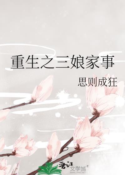 重生之三娘家事
