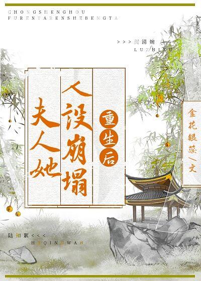 重生后夫人她人设崩塌