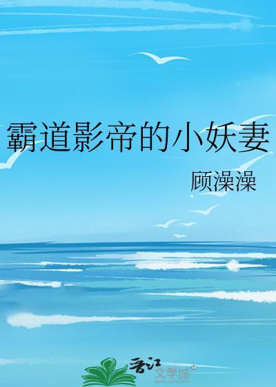 霸道影帝的小妖妻