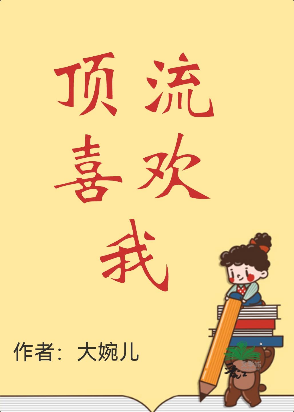 顶流喜欢我