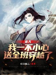 诸天:我一不小心,送全班穿越了周羽