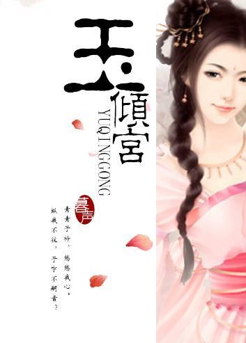 江山红颜宫心计:玉倾宫