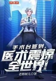 手术台签到,医术震惊全世界!
