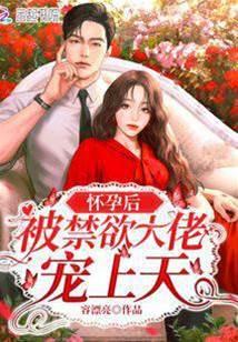 怀孕后被禁欲大佬宠上天