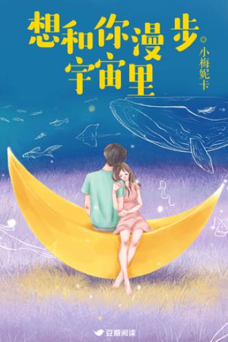 想和你漫步宇宙裏