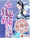 凶猛兽妃:废物二小姐