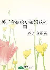 关于我嫁给史莱姆这檔事