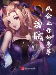 海贼:从企业开始参军