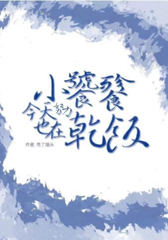 小饕餮今天也在努力种田