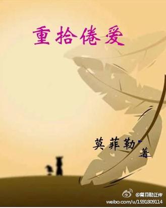 重拾倦爱