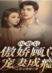 闪婚后,傲娇顾总宠妻成瘾