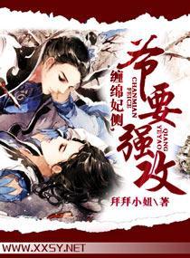 缠绵妃侧，爷要强攻