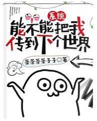 系统,能不能把我传到下个世界