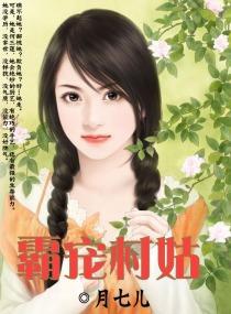 霸宠村姑