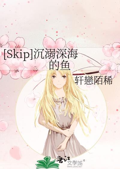 [Skip]沈溺深海的鱼