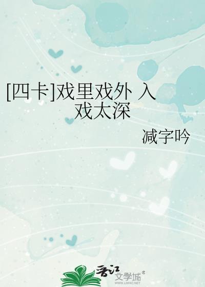 [四卡]戏裏戏外 入戏太深