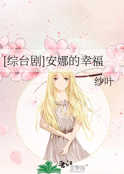 [综臺剧]安娜的幸福