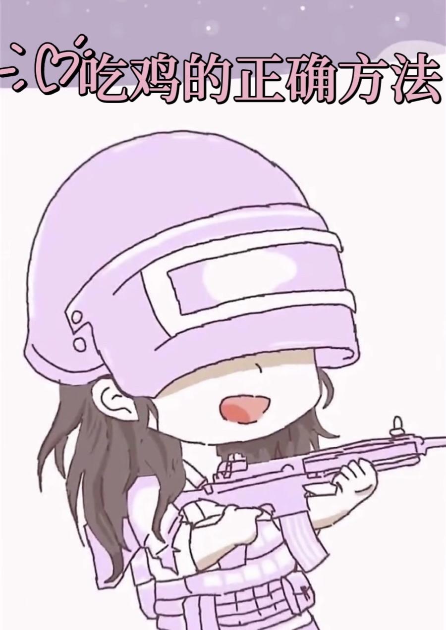 吃鸡的正确方法[绝地求生]