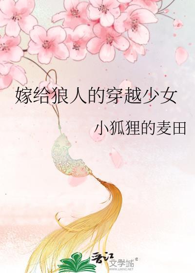 嫁给狼人的穿越少女