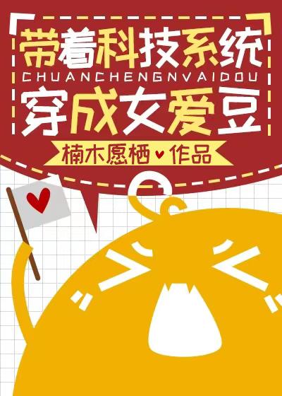 带着科技系统穿成女爱豆