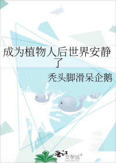 成为植物人后世界安静了