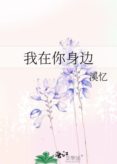 我在你身边