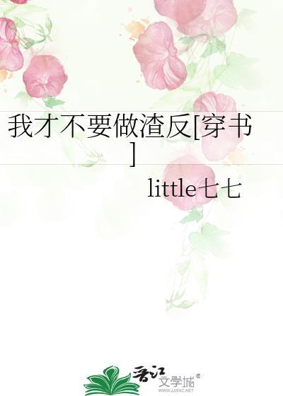 我才不要做渣反[穿书]