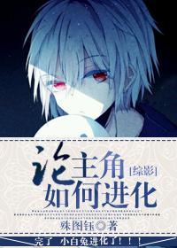[综影]论主角如何进化
