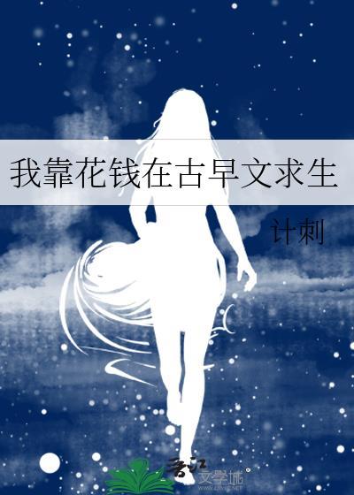我靠花钱在古早文求生