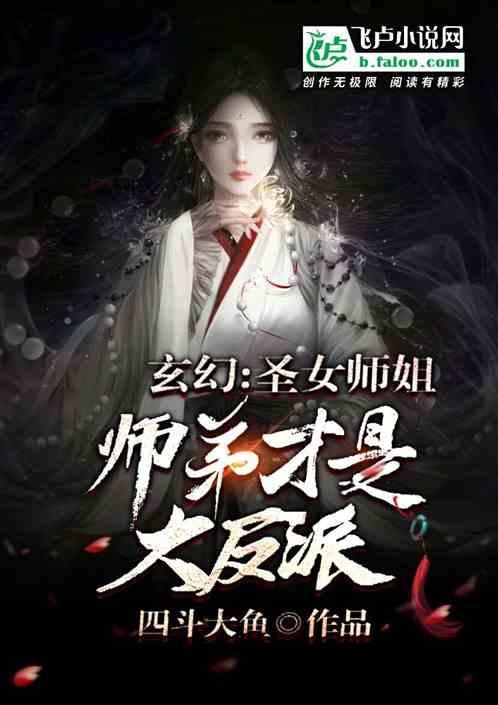 玄幻:圣女师姐,师弟才是大反派