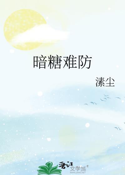 暗糖难防