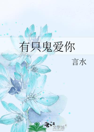 有只鬼爱你