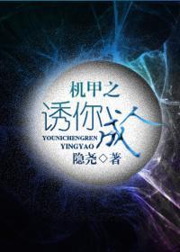 机甲之诱你成人