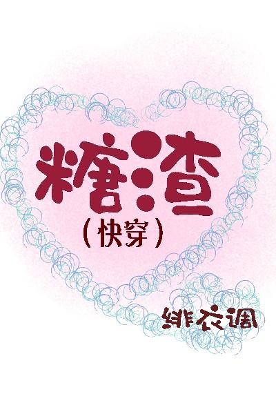 糖渣(快穿)