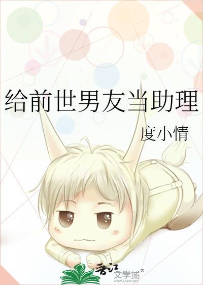 给前世男友当助理