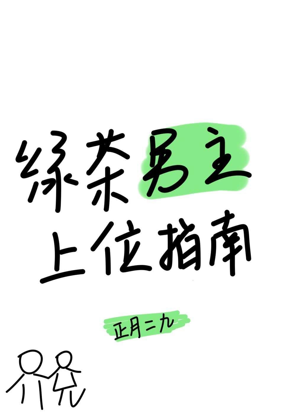 绿茶男主上位指南(穿书)