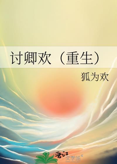 讨卿欢（重生）