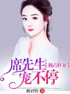 独占鲜妻:席先生,宠不停!