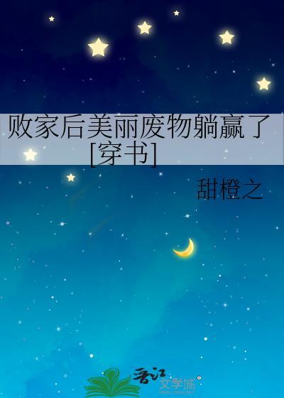 败家后美丽废物躺赢了[穿书]