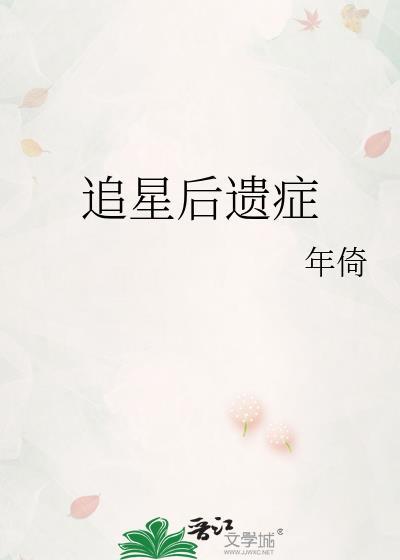 追星后遗癥