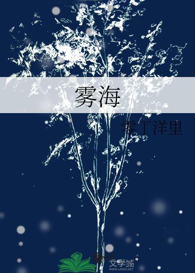 雾海