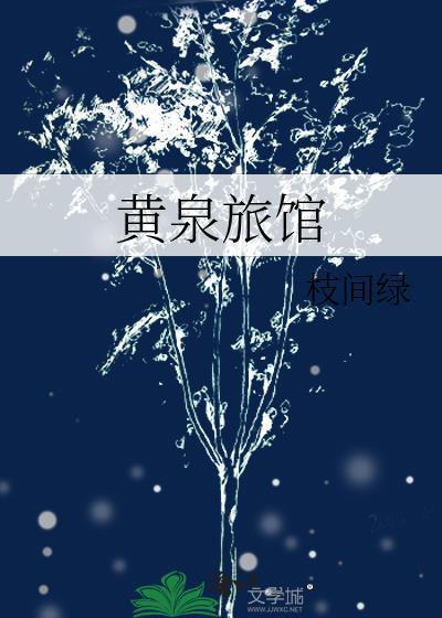 黄泉旅馆