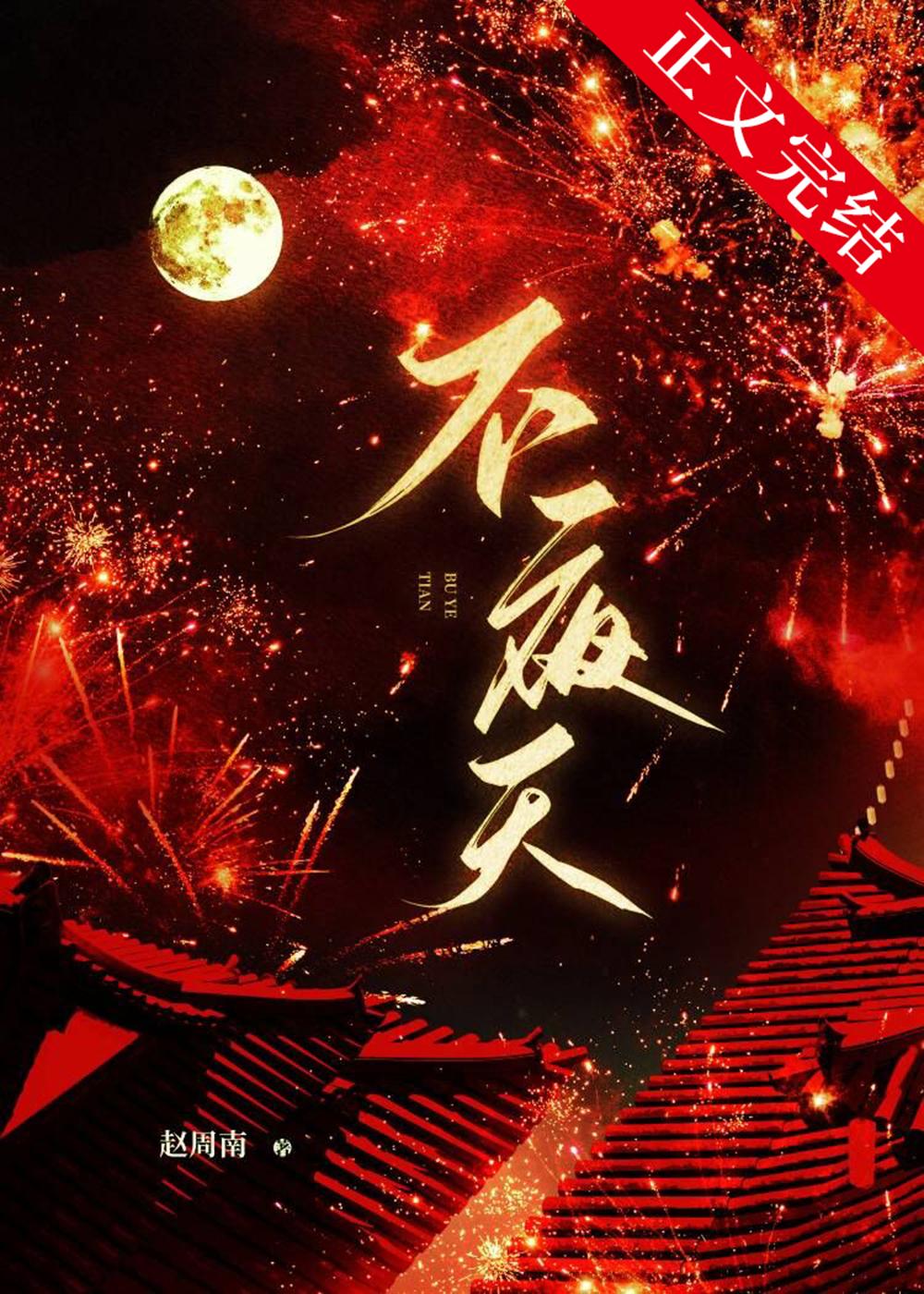 不夜天
