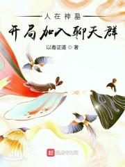 人在神墓,开局加入聊天群