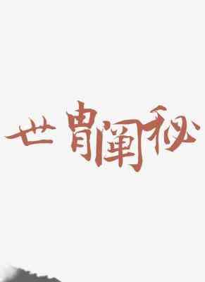 世胄阐秘