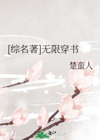 [综名着]无限穿书